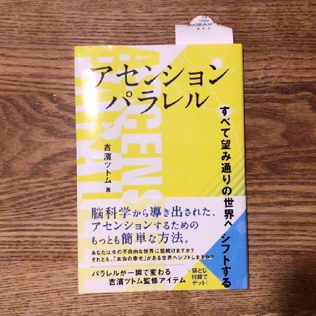 アセンションパラレル すべて望み通りの世界へシフトする エンタメ/ホビーの本(人文/社会)の商品写真