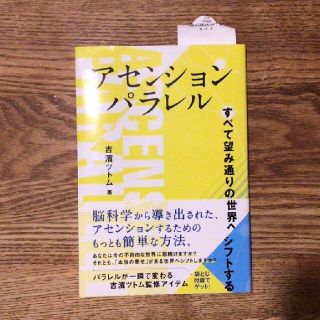 アセンションパラレル すべて望み通りの世界へシフトする(人文/社会)