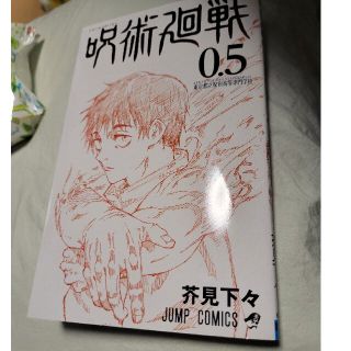 呪術廻戦 0.5巻(少年漫画)