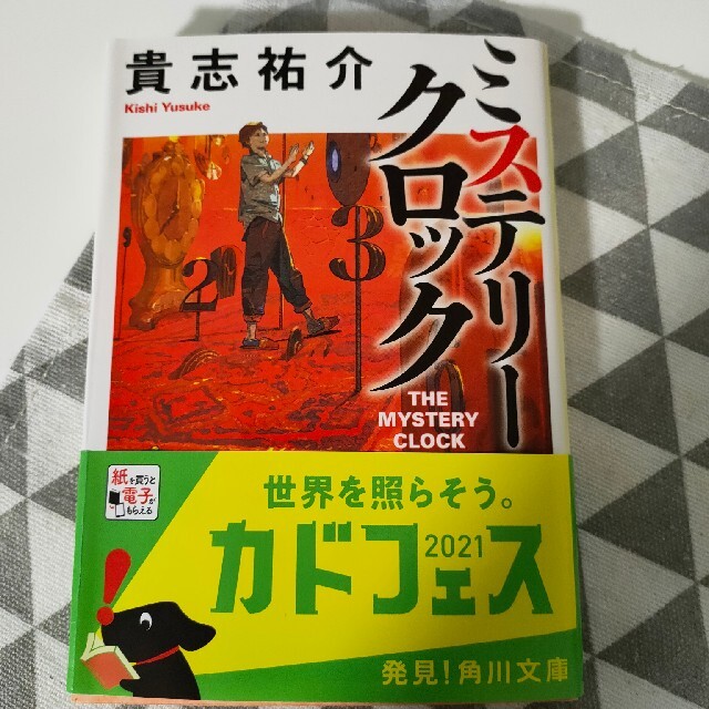 ミステリークロック 貴志祐介 エンタメ/ホビーの本(その他)の商品写真