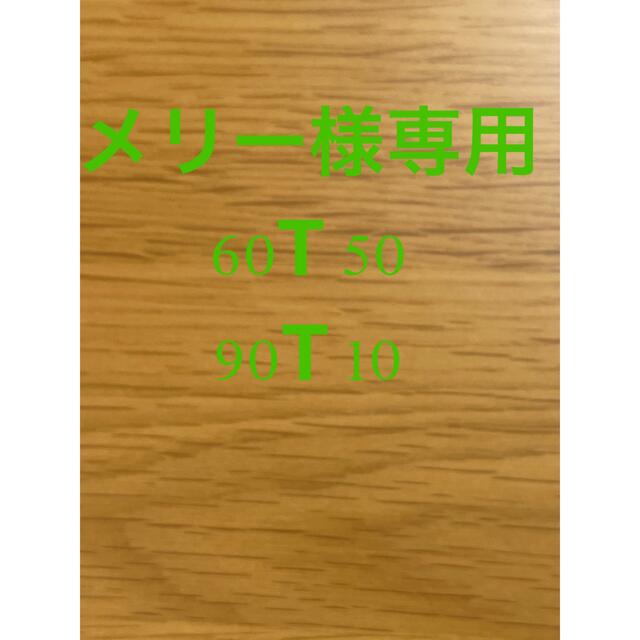 おトク】 メリー様専用 60T50 90T10 犬 - staging.crrf-fcrr.ca