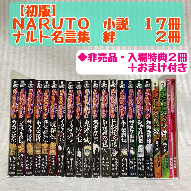 公式 Naruto ナルト 小説 秘伝 新伝 烈伝 名言集 絆 21冊 非全巻 代引き手数料無料