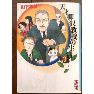 天才柳沢教授の生活 ３(女性漫画)