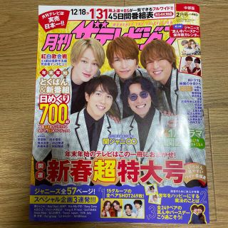 カドカワショテン(角川書店)の月刊ザTVジョン中部版 2022年 02月号　　ジャニーズ(音楽/芸能)