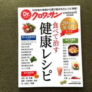 マガジンハウス(マガジンハウス)の食べて治す健康レシピ Ｄｒ．クロワッサン特別編集　２０年間の集大成第１弾(料理/グルメ)