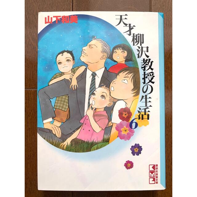 天才柳沢教授の生活 ６ エンタメ/ホビーの漫画(女性漫画)の商品写真