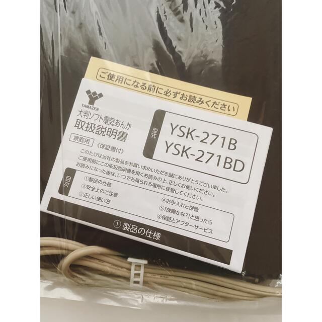 山善(ヤマゼン)の新品未使用　山善 大判ソフト電気あんか YSK-271BD 保証書付 スマホ/家電/カメラの冷暖房/空調(その他)の商品写真