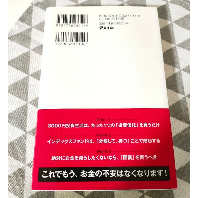 はじめての人のための３０００円投資生活 エンタメ/ホビーの本(その他)の商品写真