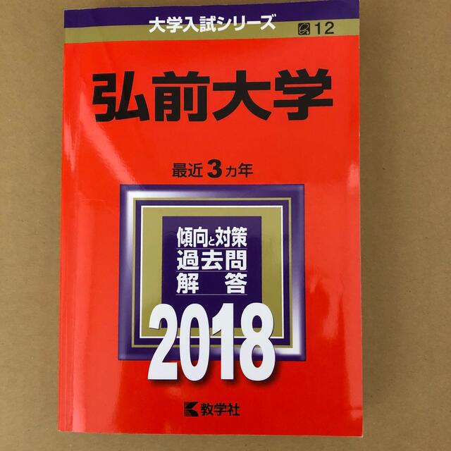 教学社(キョウガクシャ)の(341)　赤本　弘前大学　2018　教学社 エンタメ/ホビーの本(語学/参考書)の商品写真