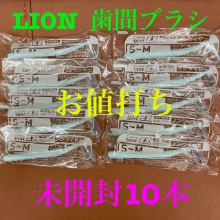 ライオン(LION)のLION  歯間ブラシ(歯ブラシ/歯みがき用品)