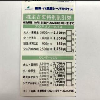 八景島シーパラダイス　割引券(水族館)