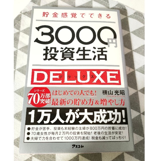貯金感覚でできる３０００円投資生活デラックス エンタメ/ホビーの本(ビジネス/経済)の商品写真