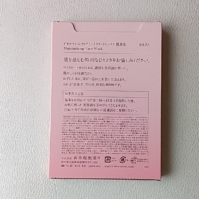 再春館製薬所(サイシュンカンセイヤクショ)のドモホルンリンクル　肌養生8枚 コスメ/美容のスキンケア/基礎化粧品(パック/フェイスマスク)の商品写真