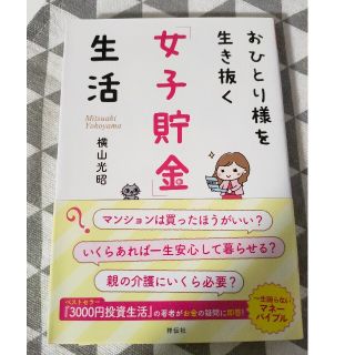 おひとり様を生き抜く「女子貯金」生活(その他)