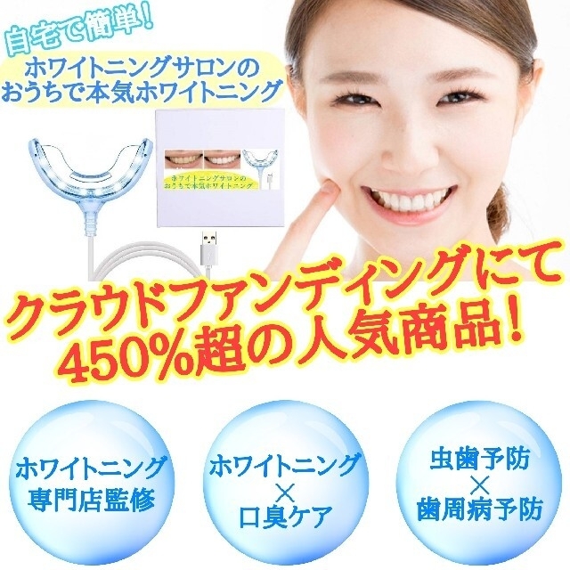 自宅で簡単!!セルフホワイトニング LEDライト オーラルケア 等しく 自宅で簡単!!セルフホワイトニング LEDライト オーラルケア 等しく