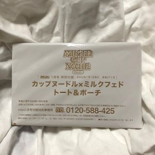 ミルクフェド(MILKFED.)のmini  1月号付録　 カップヌードル×ミルクフェド　トート＆ポーチ(トートバッグ)