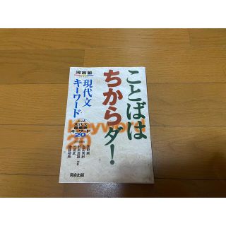 ことばはちからダ！現代文キ－ワ－ド 入試現代文最重要キ－ワ－ド２０(その他)