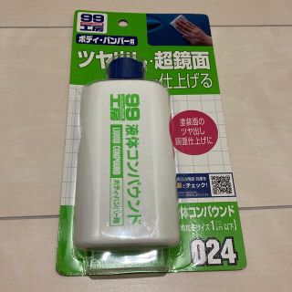 ソフト99 09024 99工房 液体コンパウンド 125ml SOFT99(メンテナンス用品)