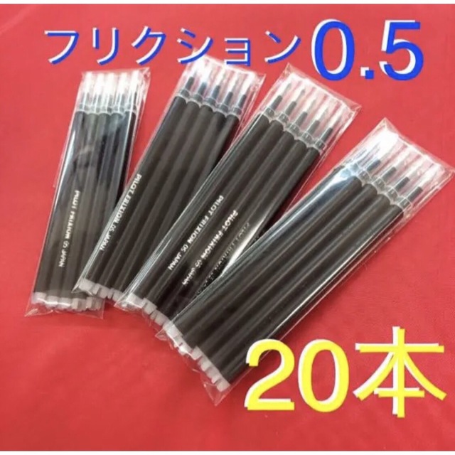 PILOT(パイロット)の【20本】フリクションボール 替え芯 ブラック 黒 0.5mm 極細 替芯 インテリア/住まい/日用品の文房具(ペン/マーカー)の商品写真