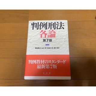 判例刑法各論 第７版(人文/社会)