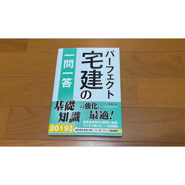 パーフェクト宅建の一問一答 ２０１９年版 エンタメ/ホビーの本(資格/検定)の商品写真