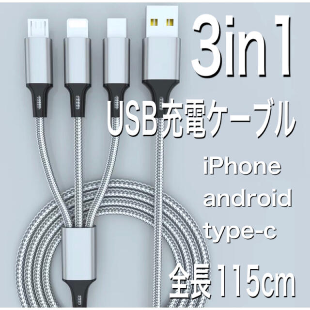 3in1　スマホ急速充電ケーブル　変換アダプタ　iPhone　スマホ スマホ/家電/カメラのスマホアクセサリー(その他)の商品写真