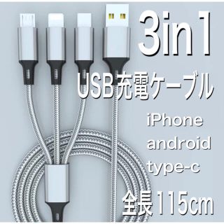 3in1　スマホ急速充電ケーブル　変換アダプタ　iPhone　スマホ(その他)