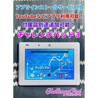 サンヨー(SANYO)の【チャレンジパッド3】★YouTubeなど閲覧OK！★アプリインストールあり！★(タブレット)