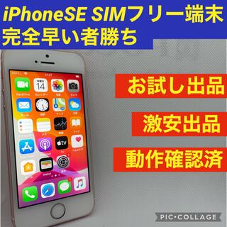 アイフォーン(iPhone)のiPhone SE Rose Gold 64 GB SIMフリー(スマートフォン本体)
