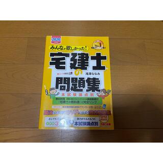 みんなが欲しかった！宅建士の問題集 本試験論点別 ２０２０年度版(資格/検定)