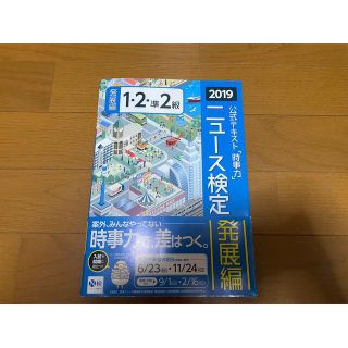 ニュース検定公式テキスト「時事力」発展編（１・２・準２級対応） ２０１９年度版(資格/検定)