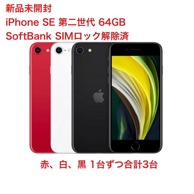 新品未開封)iPhone SE 64GB SoftBank SIMフリー 3台 - スマートフォン本体