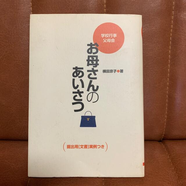 お母さんのあいさつ 学校行事父母会 エンタメ/ホビーの本(文学/小説)の商品写真