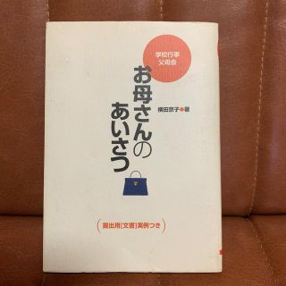 お母さんのあいさつ 学校行事父母会(文学/小説)