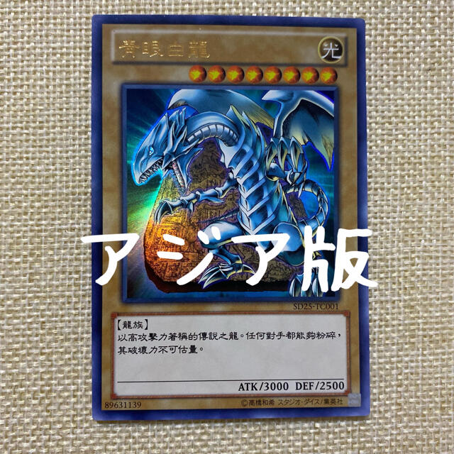 遊戯王　ブルーアイズ・ホワイト・ドラゴン　中国語　ホロ　アジア