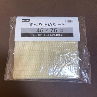 ニトリ(ニトリ)のニトリ　マットレスすべり止めシート(日用品/生活雑貨)