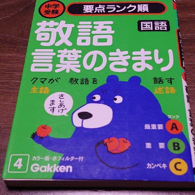 国語敬語・言葉のきまり エンタメ/ホビーの本(語学/参考書)の商品写真