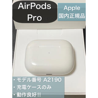 アップル(Apple)のエアーポッズ AirPods Pro 充電ケースのみ(ヘッドフォン/イヤフォン)