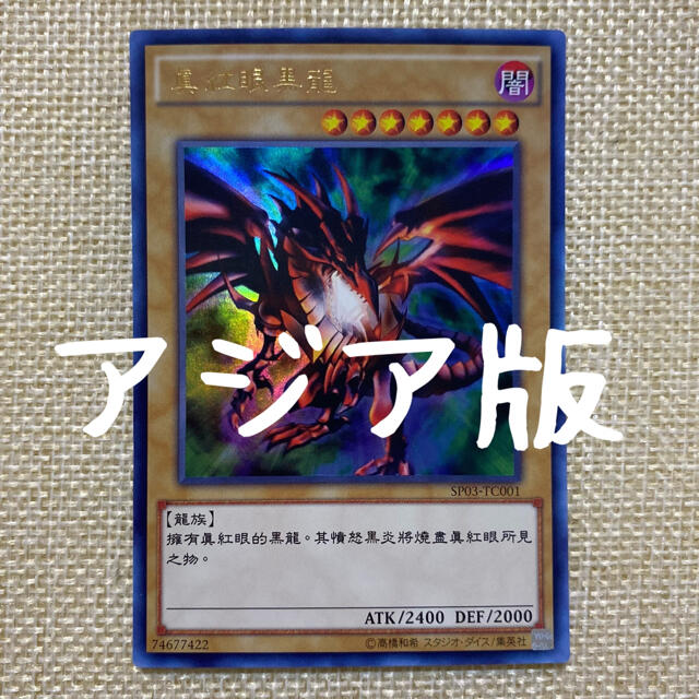 遊戯王　繁体字中国語版　レッドアイズブラックドラゴン　SP03-TC001