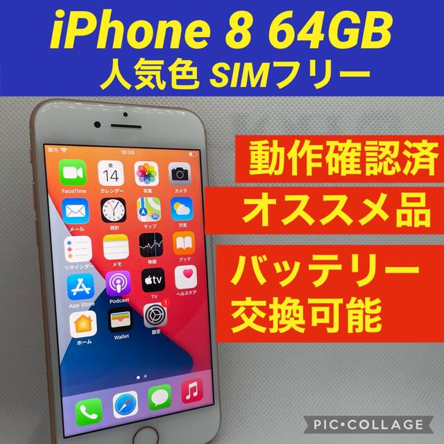 iPhone 8 Gold 64 GB SIMフリー - スマートフォン本体