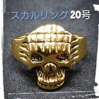 新品！ゴールドスカルリング《20号》(リング(指輪))