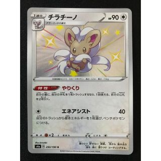 ポケモン(ポケモン)のポケモンカード　チラチーノ(シングルカード)