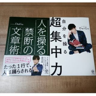 人を操る禁断の文章術(メンタリズム)、自分を操る超集中力 DaiGo著 計2冊(ビジネス/経済)