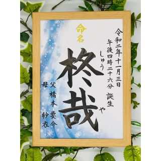 フレーム付き手書き命名書A4判　オーダー④(命名紙)