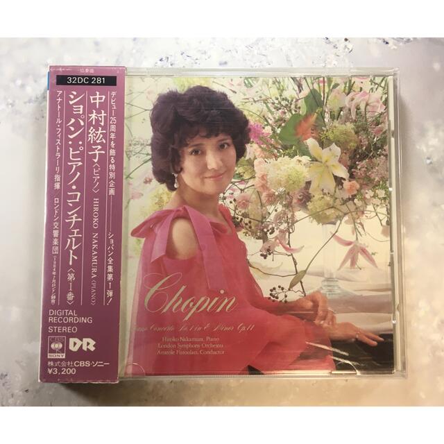 中村紘子　ショパン  ピアノコンチェルト第1番　1984年録音 エンタメ/ホビーのCD(クラシック)の商品写真