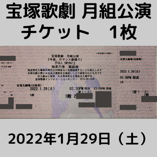 【宝塚歌劇】 「今夜、ロマンス劇場で」1月29日(土) 月組公演 S席　1枚(演劇)