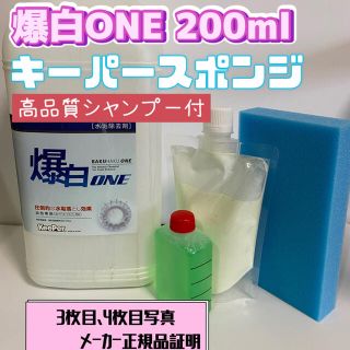 【キーパー技研】爆白ONE水垢取剤200ml ◎キーパースポンジ◎施工手順書(洗車・リペア用品)