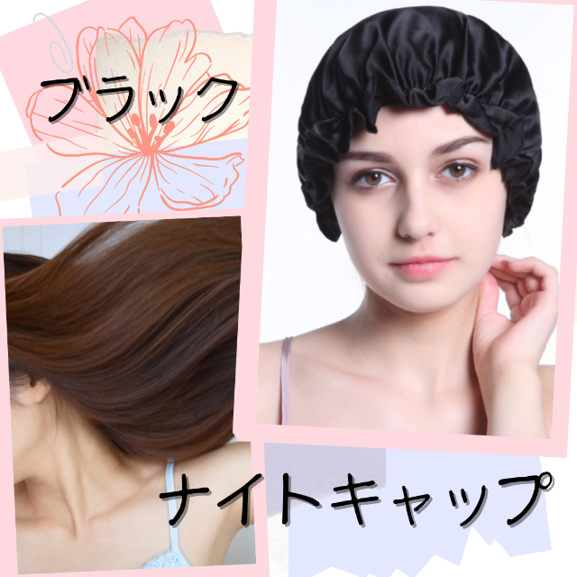 ナイトキャップ  ヘアキャップ ブラック サテン 保湿 美髪 ヘアケア  コスメ/美容のヘアケア/スタイリング(ヘアケア)の商品写真