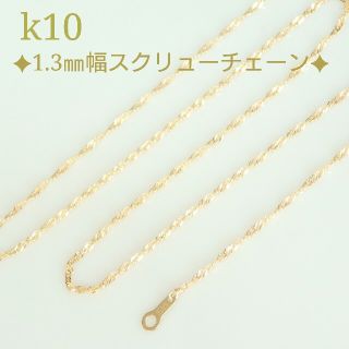 しょうこ様専用　k10ネックレス　スクリューチェーン　10金　10k(ネックレス)