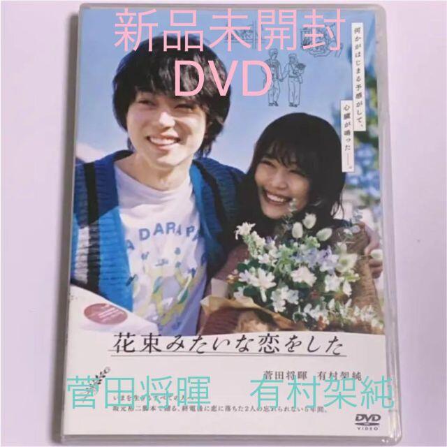 新品未開封★花束みたいな恋をした DVD 通常盤 菅田将暉 有村架純